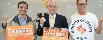 「運動幣」上路 !  第一季500元發放60萬份 16歲以上1/26~2/8採登記抽籤